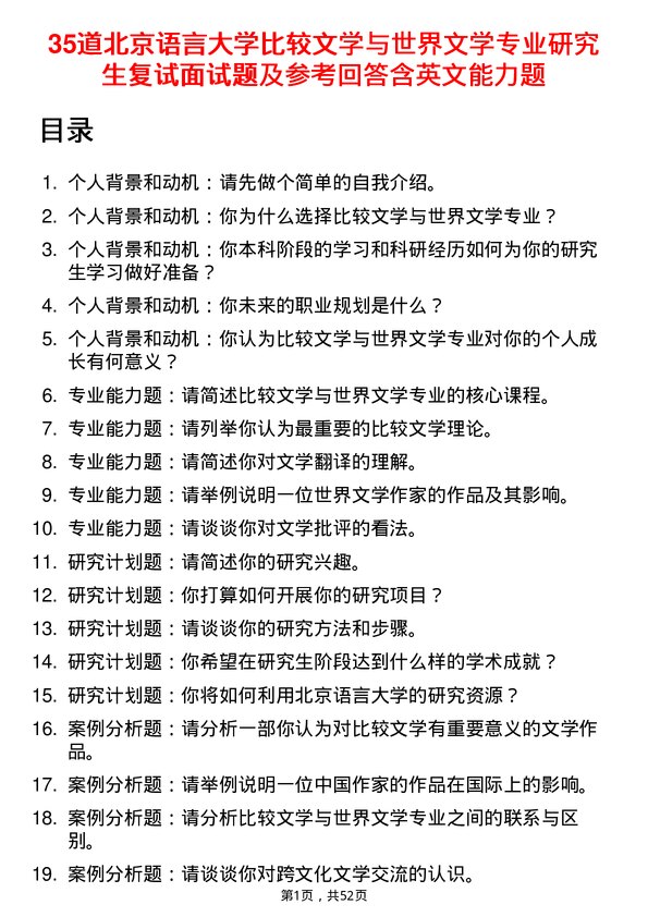 35道北京语言大学比较文学与世界文学专业研究生复试面试题及参考回答含英文能力题