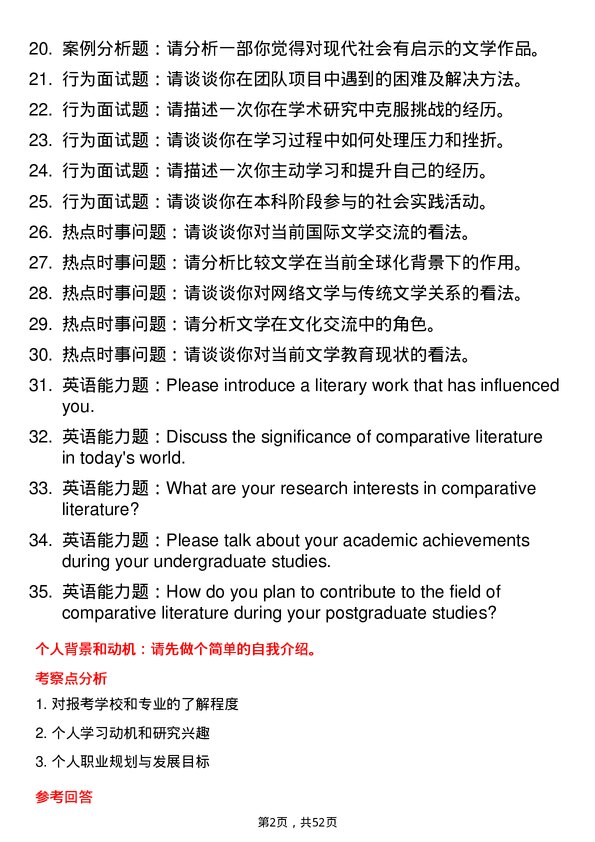 35道北京语言大学比较文学与世界文学专业研究生复试面试题及参考回答含英文能力题