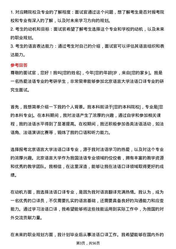 35道北京语言大学法语口译专业研究生复试面试题及参考回答含英文能力题