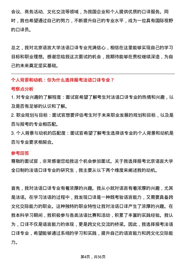 35道北京语言大学法语口译专业研究生复试面试题及参考回答含英文能力题