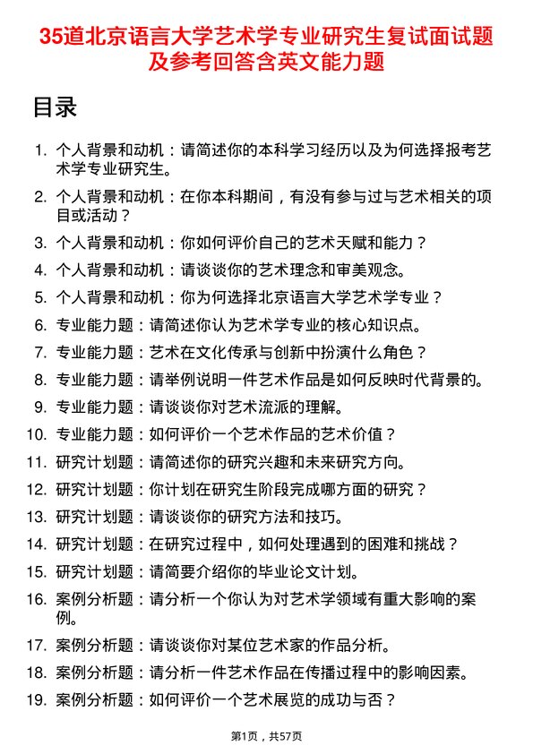 35道北京语言大学艺术学专业研究生复试面试题及参考回答含英文能力题