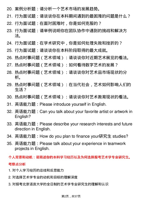 35道北京语言大学艺术学专业研究生复试面试题及参考回答含英文能力题