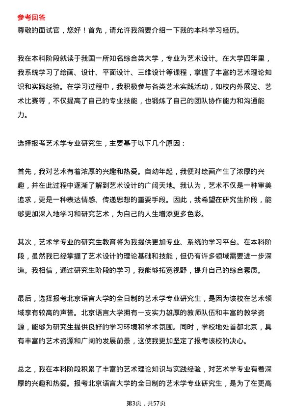 35道北京语言大学艺术学专业研究生复试面试题及参考回答含英文能力题