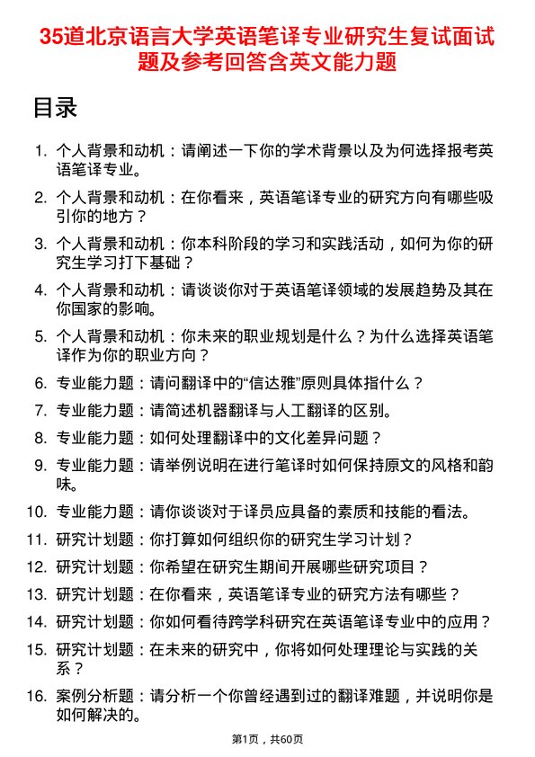 35道北京语言大学英语笔译专业研究生复试面试题及参考回答含英文能力题