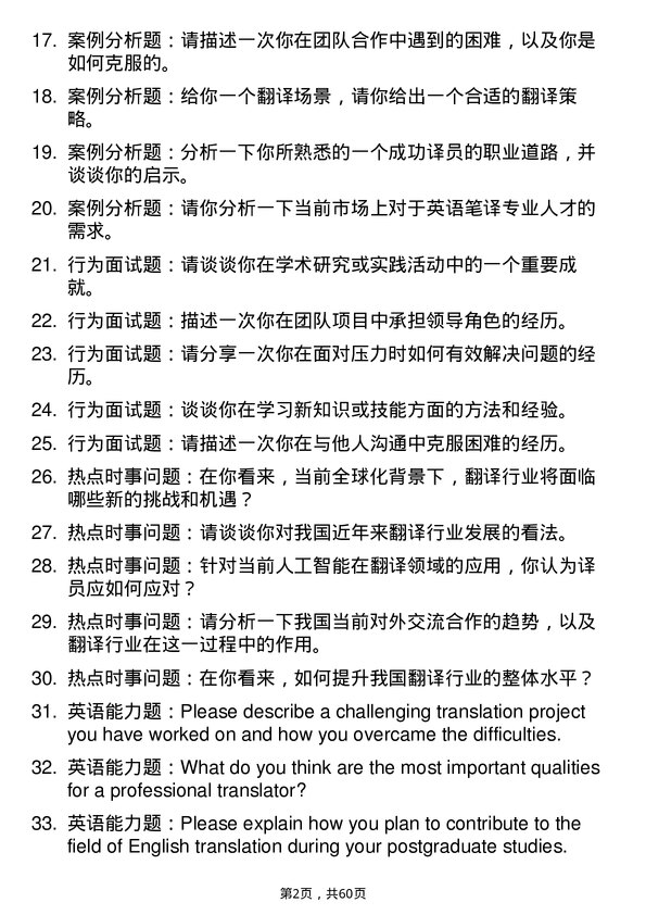 35道北京语言大学英语笔译专业研究生复试面试题及参考回答含英文能力题