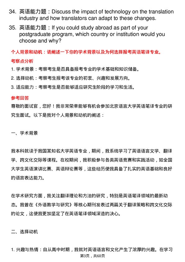 35道北京语言大学英语笔译专业研究生复试面试题及参考回答含英文能力题