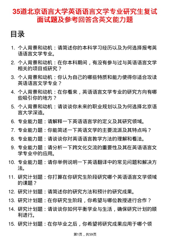 35道北京语言大学英语语言文学专业研究生复试面试题及参考回答含英文能力题