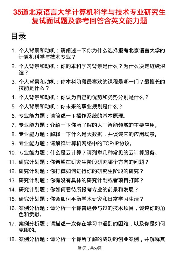 35道北京语言大学计算机科学与技术专业研究生复试面试题及参考回答含英文能力题