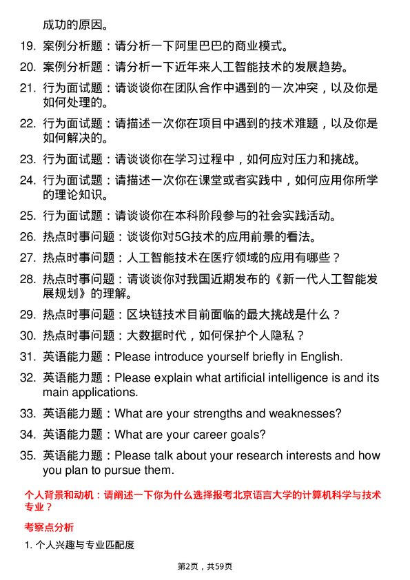 35道北京语言大学计算机科学与技术专业研究生复试面试题及参考回答含英文能力题