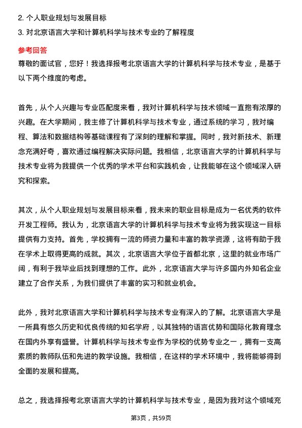 35道北京语言大学计算机科学与技术专业研究生复试面试题及参考回答含英文能力题