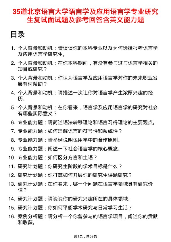 35道北京语言大学语言学及应用语言学专业研究生复试面试题及参考回答含英文能力题