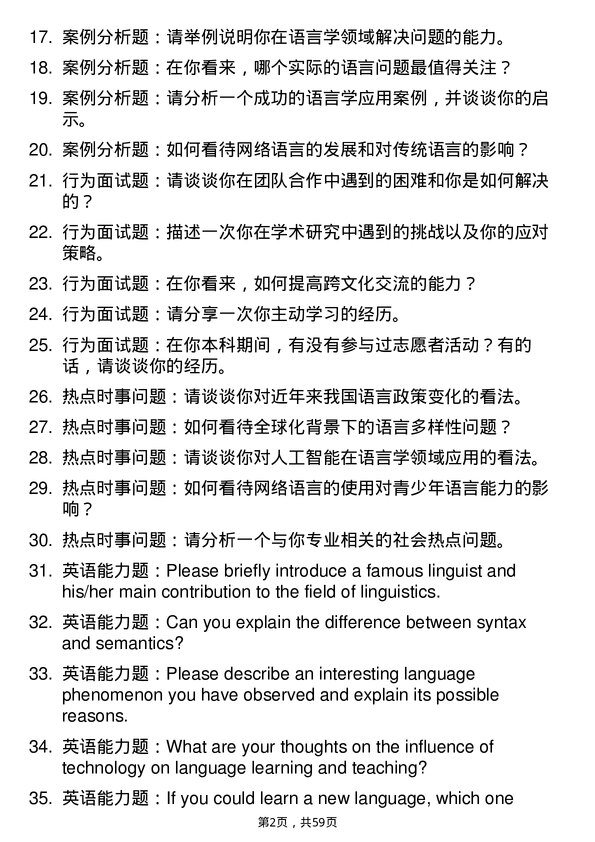 35道北京语言大学语言学及应用语言学专业研究生复试面试题及参考回答含英文能力题