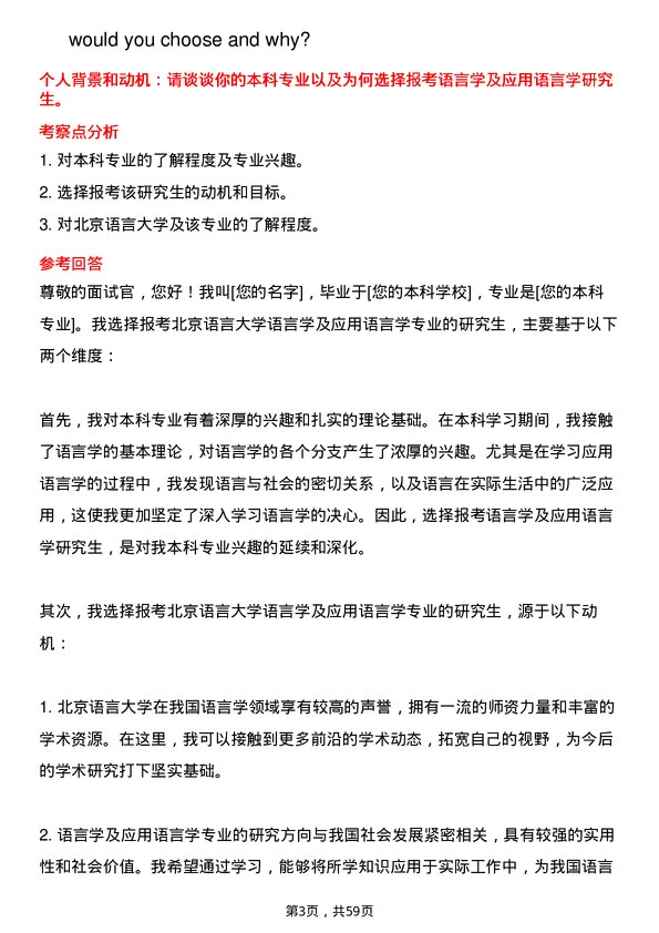 35道北京语言大学语言学及应用语言学专业研究生复试面试题及参考回答含英文能力题