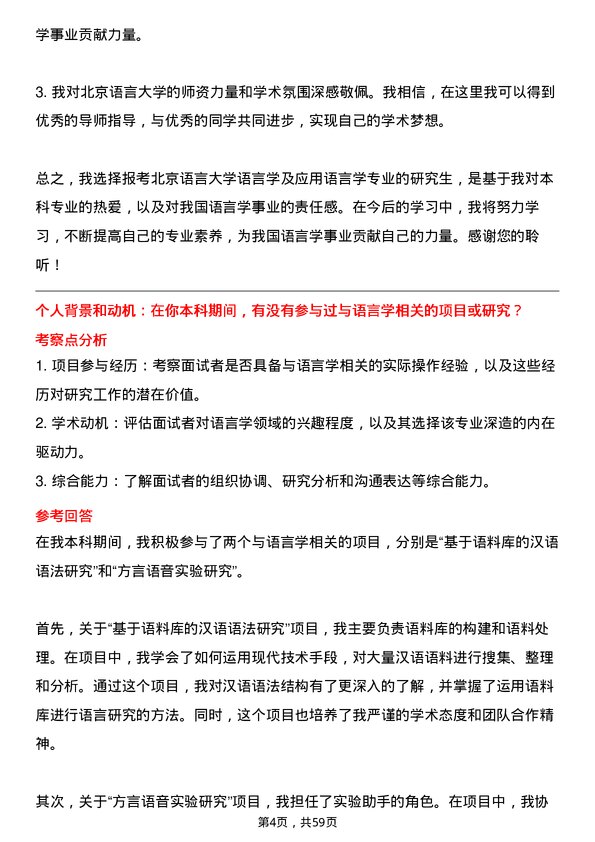 35道北京语言大学语言学及应用语言学专业研究生复试面试题及参考回答含英文能力题