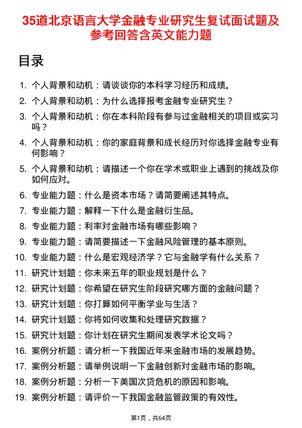 35道北京语言大学金融专业研究生复试面试题及参考回答含英文能力题