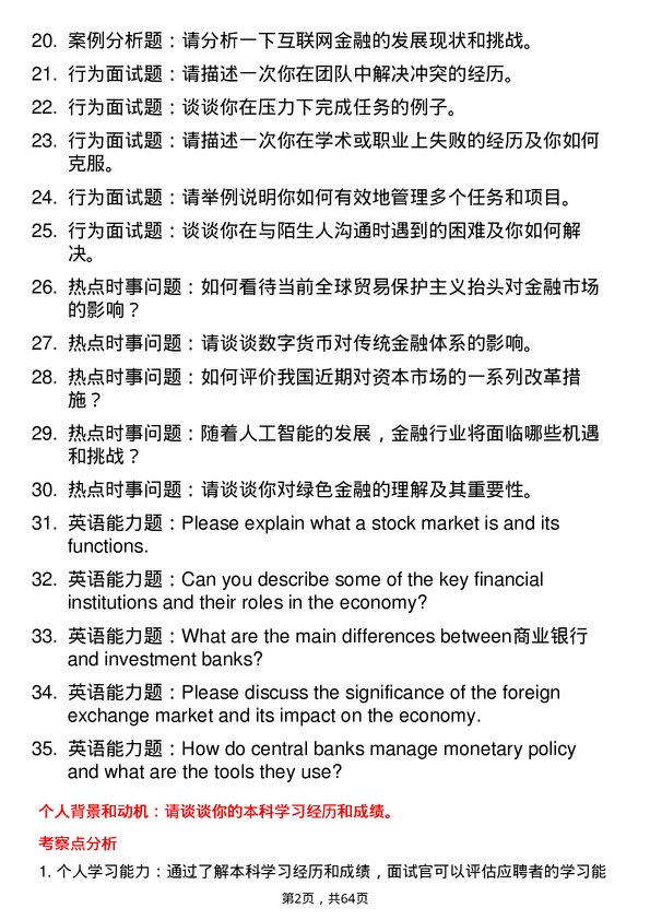 35道北京语言大学金融专业研究生复试面试题及参考回答含英文能力题