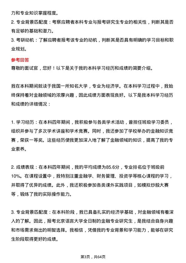 35道北京语言大学金融专业研究生复试面试题及参考回答含英文能力题