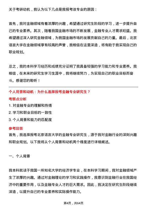 35道北京语言大学金融专业研究生复试面试题及参考回答含英文能力题