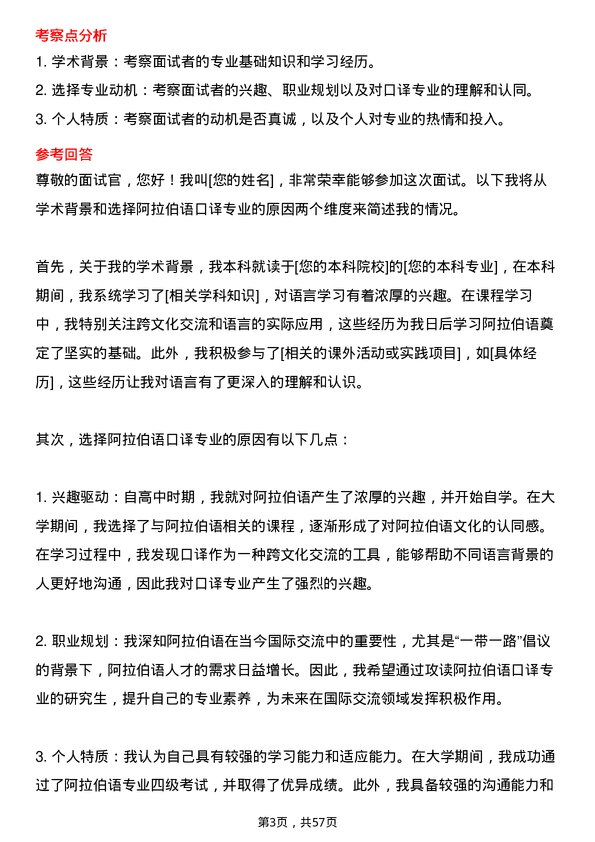 35道北京语言大学阿拉伯语口译专业研究生复试面试题及参考回答含英文能力题