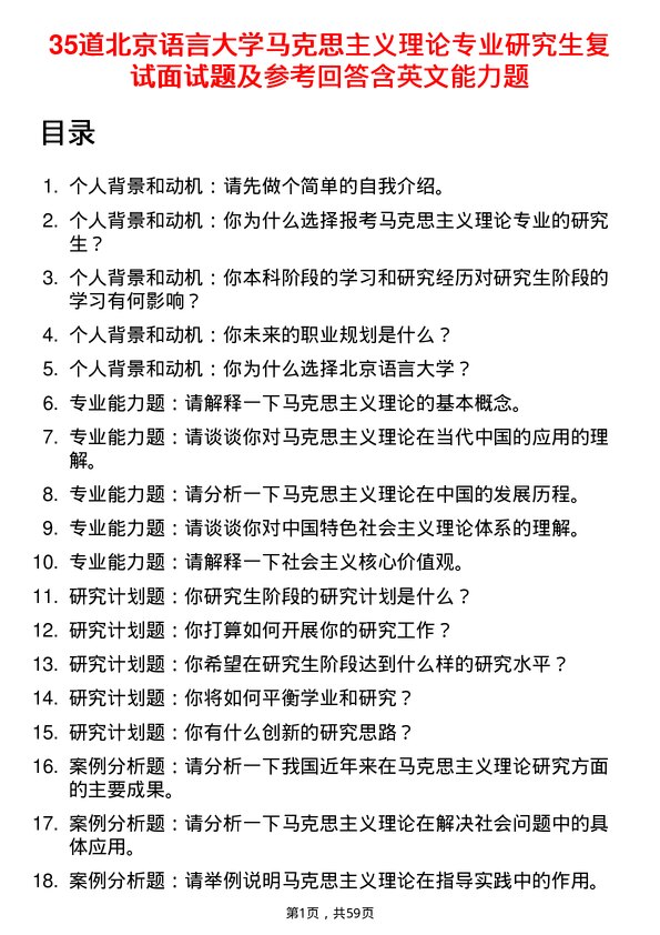 35道北京语言大学马克思主义理论专业研究生复试面试题及参考回答含英文能力题