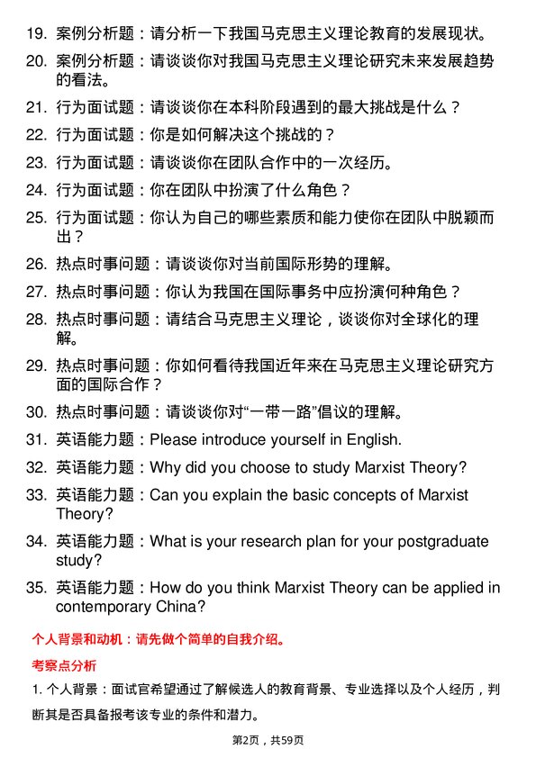 35道北京语言大学马克思主义理论专业研究生复试面试题及参考回答含英文能力题