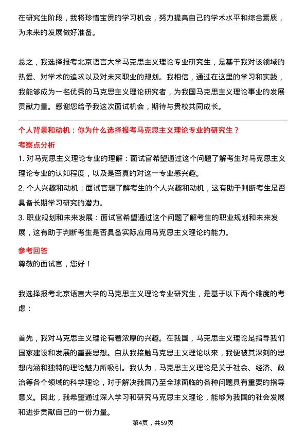 35道北京语言大学马克思主义理论专业研究生复试面试题及参考回答含英文能力题