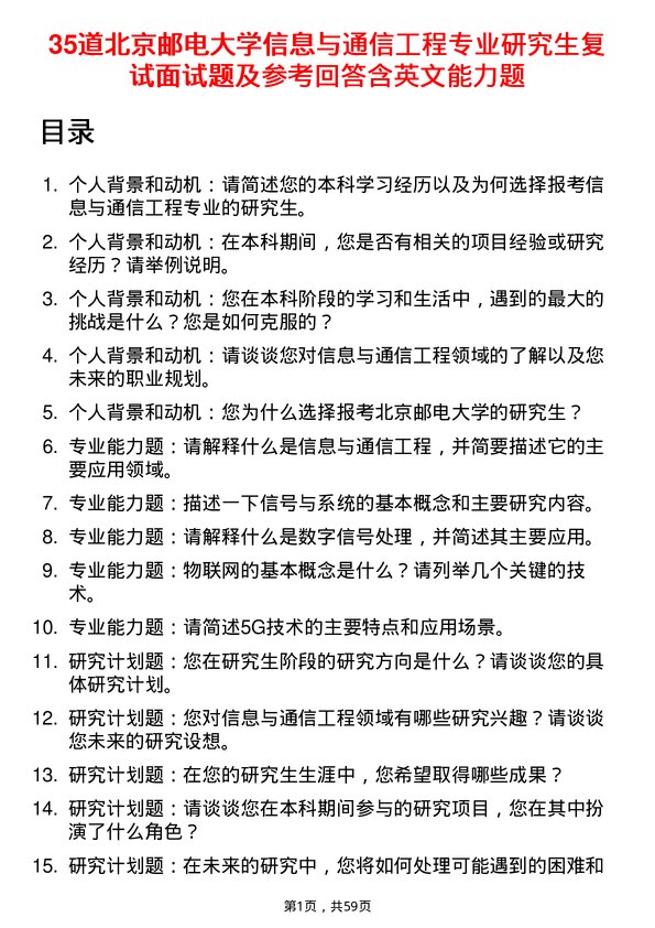 35道北京邮电大学信息与通信工程专业研究生复试面试题及参考回答含英文能力题