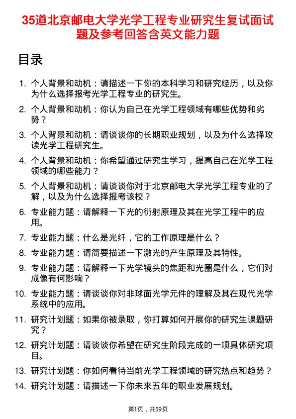 35道北京邮电大学光学工程专业研究生复试面试题及参考回答含英文能力题