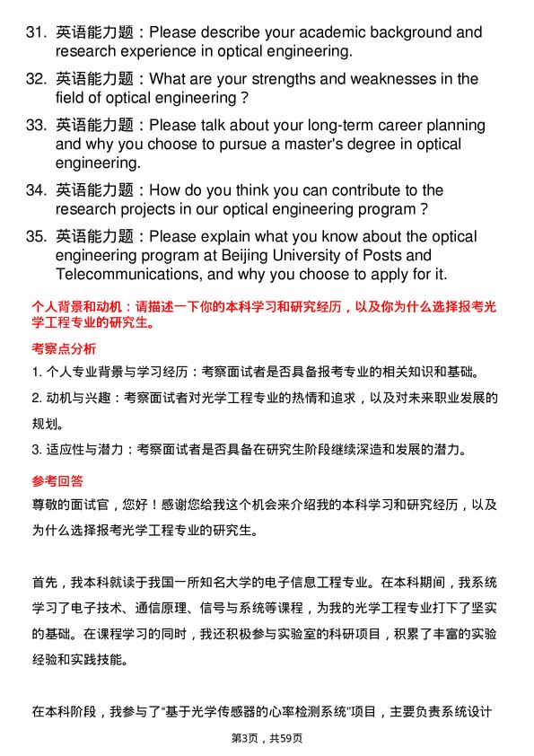 35道北京邮电大学光学工程专业研究生复试面试题及参考回答含英文能力题