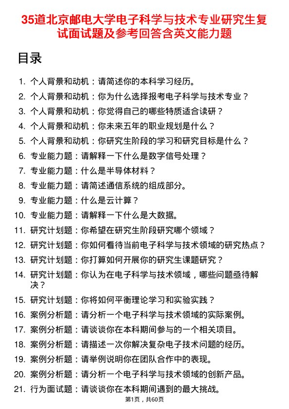 35道北京邮电大学电子科学与技术专业研究生复试面试题及参考回答含英文能力题