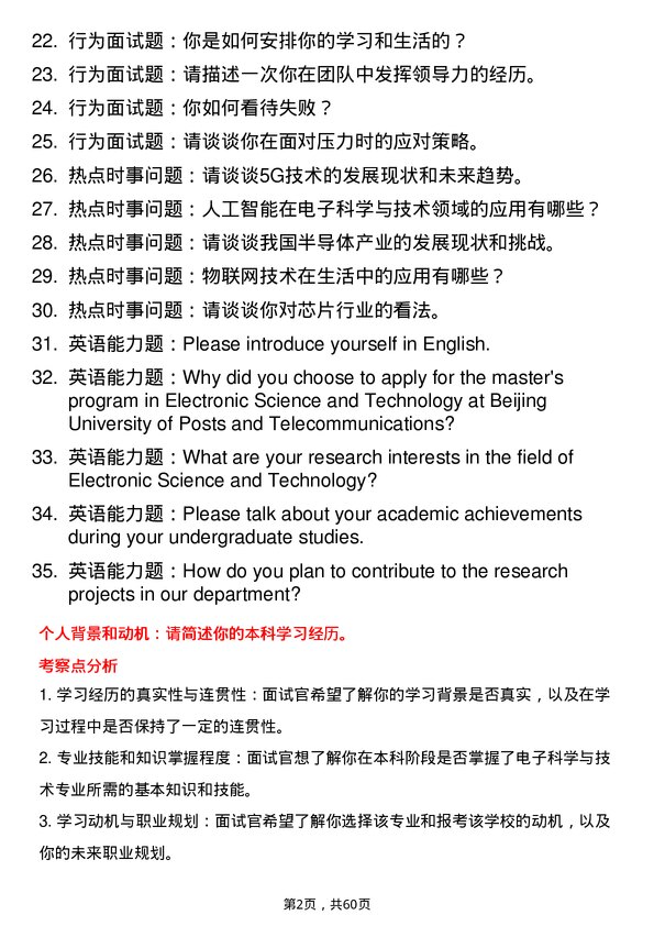 35道北京邮电大学电子科学与技术专业研究生复试面试题及参考回答含英文能力题