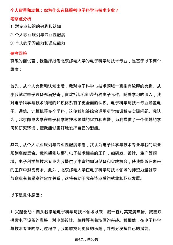 35道北京邮电大学电子科学与技术专业研究生复试面试题及参考回答含英文能力题