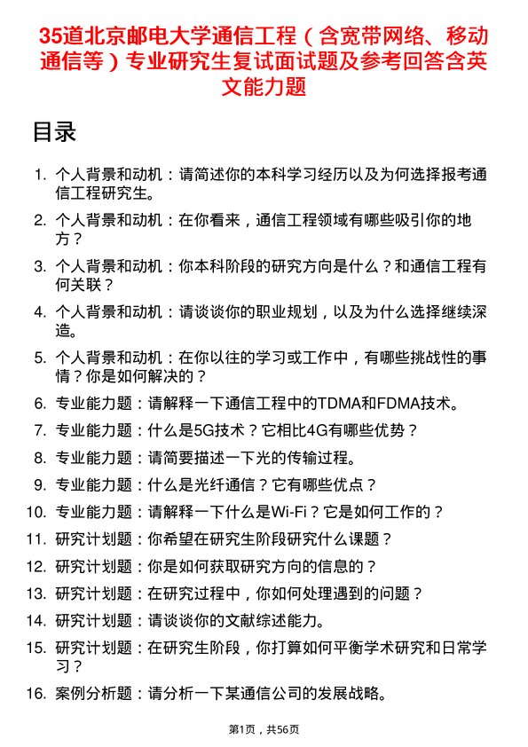 35道北京邮电大学通信工程（含宽带网络、移动通信等）专业研究生复试面试题及参考回答含英文能力题