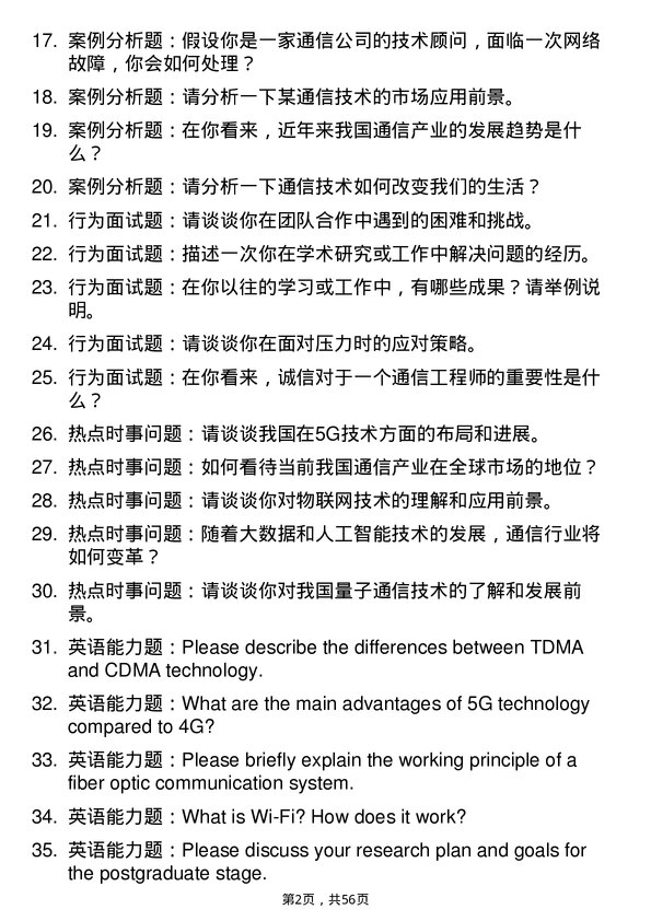 35道北京邮电大学通信工程（含宽带网络、移动通信等）专业研究生复试面试题及参考回答含英文能力题