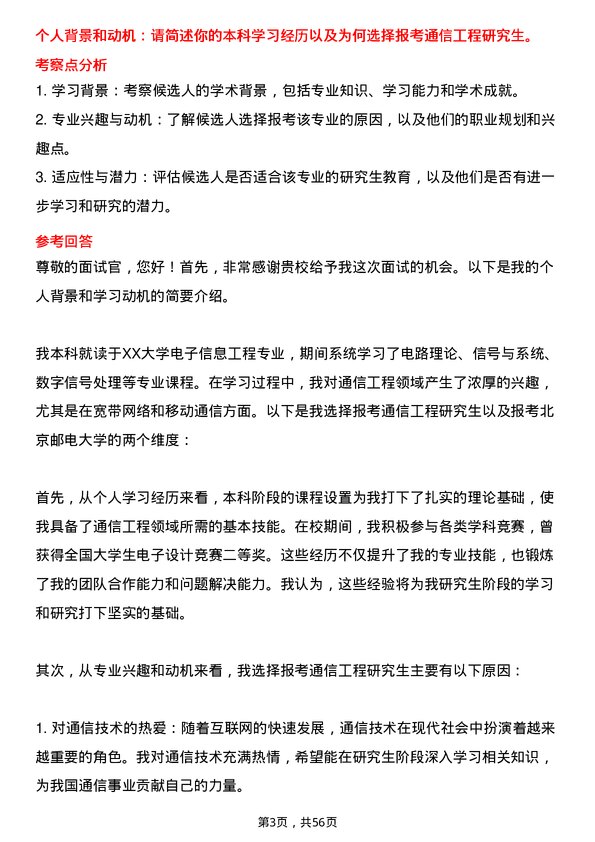 35道北京邮电大学通信工程（含宽带网络、移动通信等）专业研究生复试面试题及参考回答含英文能力题