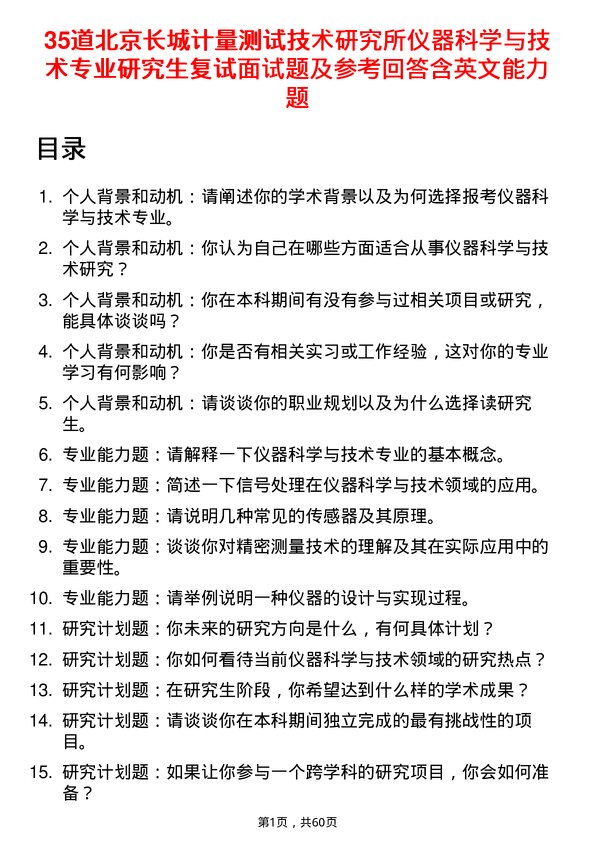 35道北京长城计量测试技术研究所仪器科学与技术专业研究生复试面试题及参考回答含英文能力题