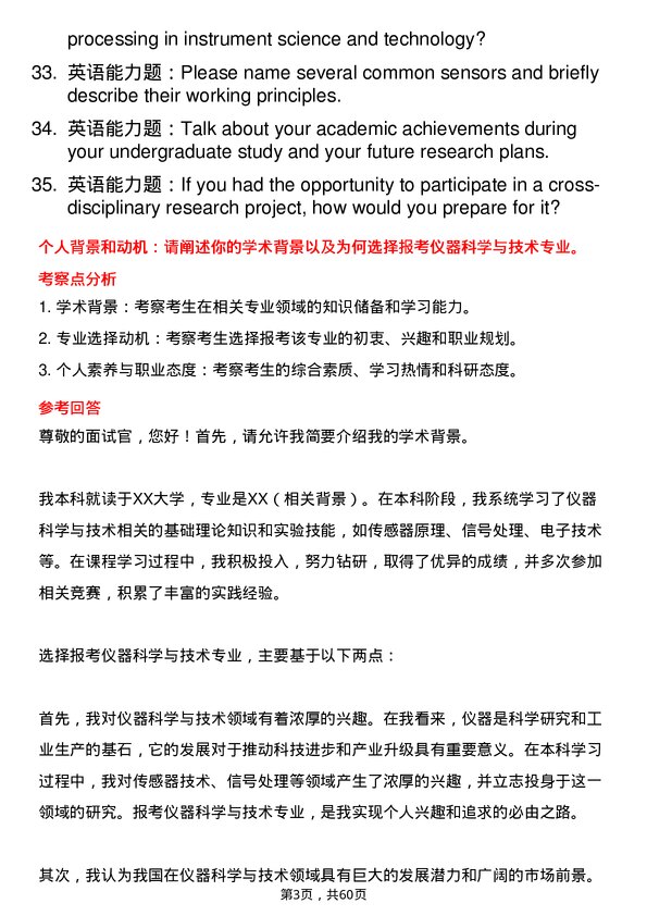 35道北京长城计量测试技术研究所仪器科学与技术专业研究生复试面试题及参考回答含英文能力题