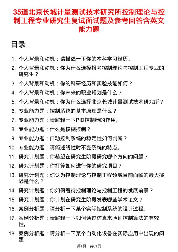 35道北京长城计量测试技术研究所控制理论与控制工程专业研究生复试面试题及参考回答含英文能力题