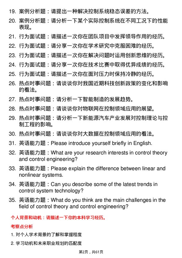 35道北京长城计量测试技术研究所控制理论与控制工程专业研究生复试面试题及参考回答含英文能力题