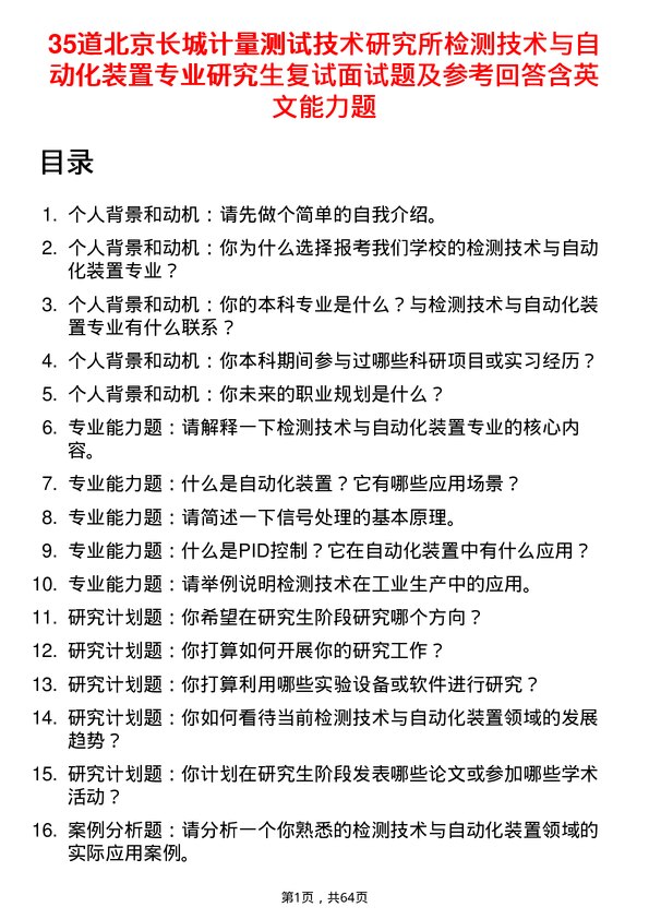 35道北京长城计量测试技术研究所检测技术与自动化装置专业研究生复试面试题及参考回答含英文能力题