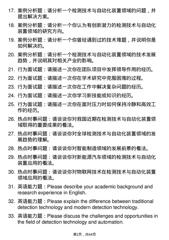 35道北京长城计量测试技术研究所检测技术与自动化装置专业研究生复试面试题及参考回答含英文能力题