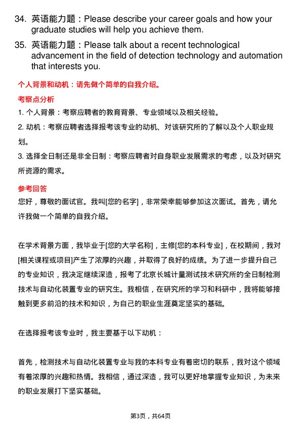 35道北京长城计量测试技术研究所检测技术与自动化装置专业研究生复试面试题及参考回答含英文能力题