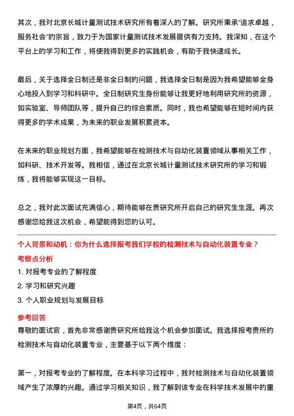 35道北京长城计量测试技术研究所检测技术与自动化装置专业研究生复试面试题及参考回答含英文能力题