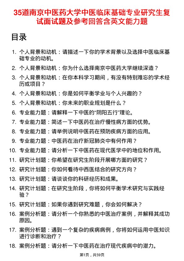 35道南京中医药大学中医临床基础专业研究生复试面试题及参考回答含英文能力题