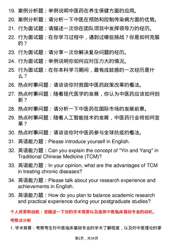 35道南京中医药大学中医临床基础专业研究生复试面试题及参考回答含英文能力题