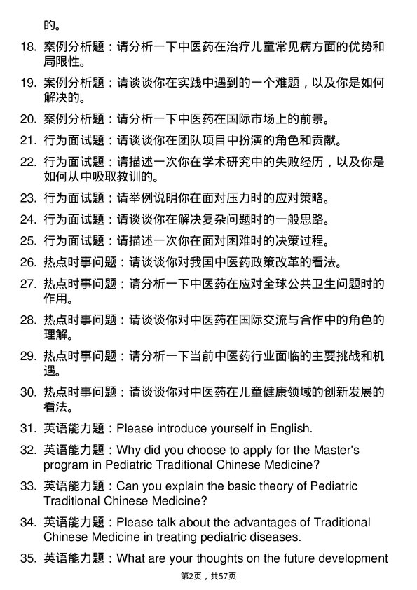 35道南京中医药大学中医儿科学专业研究生复试面试题及参考回答含英文能力题