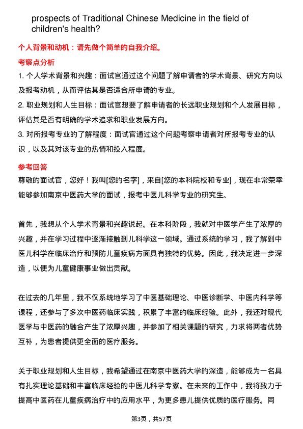 35道南京中医药大学中医儿科学专业研究生复试面试题及参考回答含英文能力题