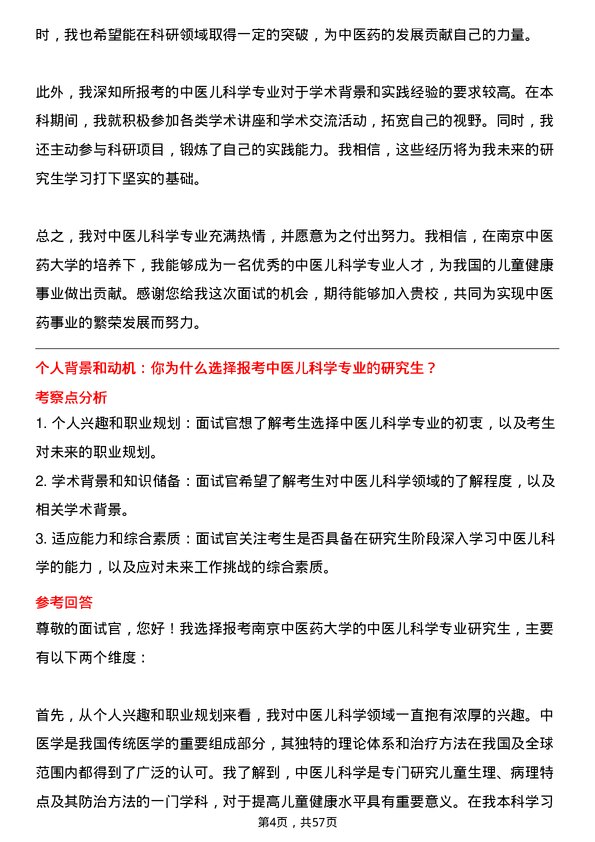 35道南京中医药大学中医儿科学专业研究生复试面试题及参考回答含英文能力题