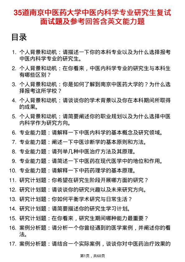 35道南京中医药大学中医内科学专业研究生复试面试题及参考回答含英文能力题