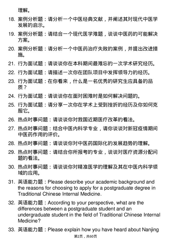 35道南京中医药大学中医内科学专业研究生复试面试题及参考回答含英文能力题